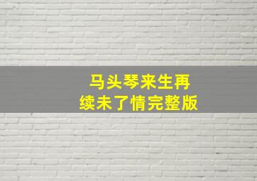 马头琴来生再续未了情完整版