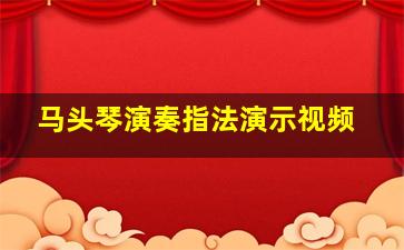 马头琴演奏指法演示视频