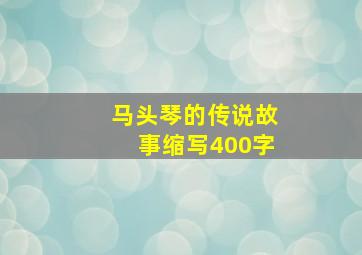 马头琴的传说故事缩写400字