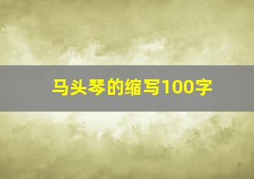 马头琴的缩写100字