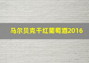 马尔贝克干红葡萄酒2016