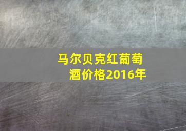 马尔贝克红葡萄酒价格2016年