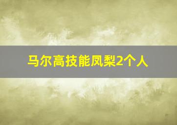 马尔高技能凤梨2个人