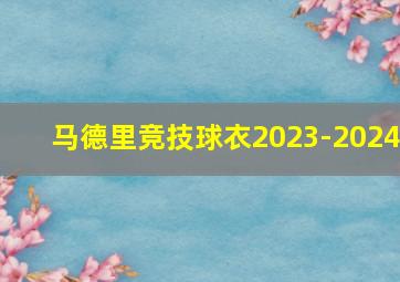 马德里竞技球衣2023-2024