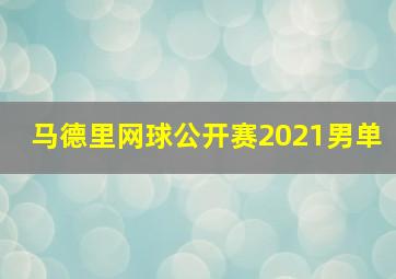 马德里网球公开赛2021男单