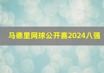 马德里网球公开赛2024八强