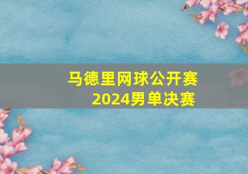 马德里网球公开赛2024男单决赛