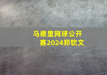 马德里网球公开赛2024郑钦文