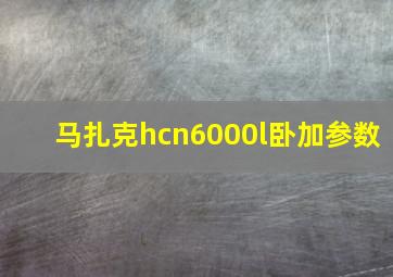 马扎克hcn6000l卧加参数