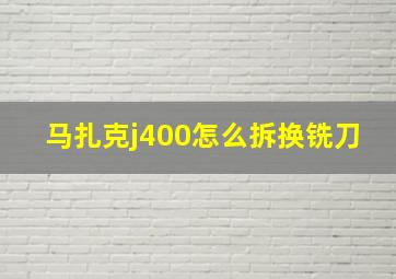 马扎克j400怎么拆换铣刀