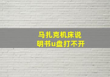 马扎克机床说明书u盘打不开