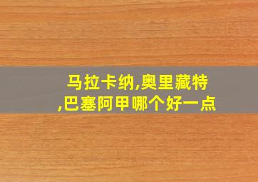 马拉卡纳,奥里藏特,巴塞阿甲哪个好一点