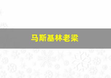 马斯基林老梁