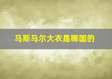 马斯马尔大衣是哪国的