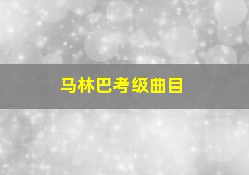 马林巴考级曲目