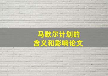 马歇尔计划的含义和影响论文