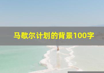 马歇尔计划的背景100字