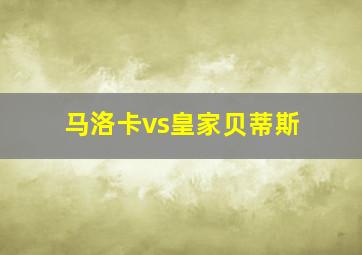 马洛卡vs皇家贝蒂斯