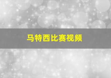 马特西比赛视频