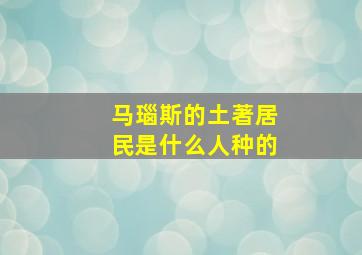 马瑙斯的土著居民是什么人种的