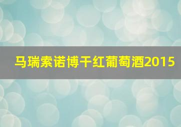 马瑞索诺博干红葡萄酒2015