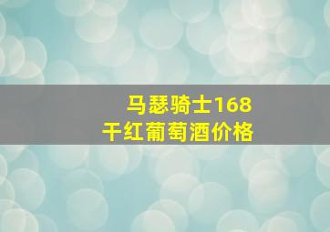 马瑟骑士168干红葡萄酒价格