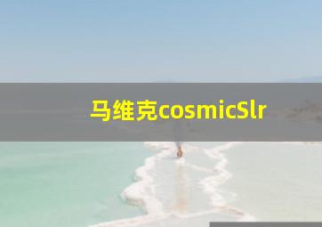 马维克cosmicSlr