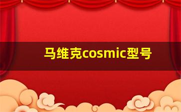 马维克cosmic型号