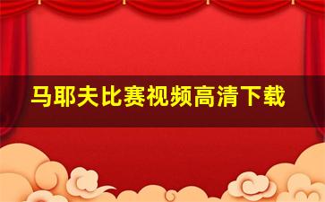 马耶夫比赛视频高清下载