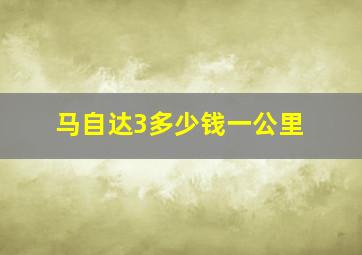 马自达3多少钱一公里