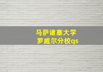 马萨诸塞大学罗威尔分校qs