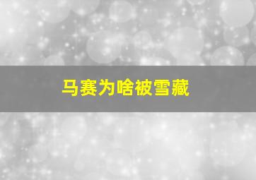 马赛为啥被雪藏