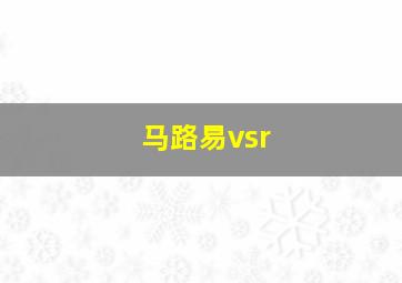 马路易vsr