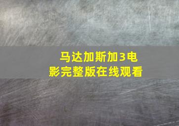 马达加斯加3电影完整版在线观看