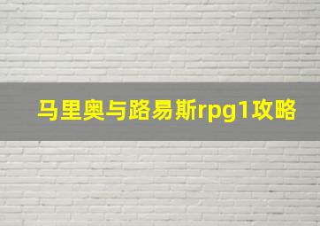 马里奥与路易斯rpg1攻略