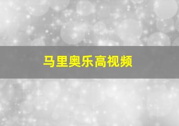 马里奥乐高视频