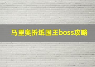 马里奥折纸国王boss攻略