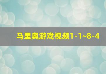 马里奥游戏视频1-1~8-4