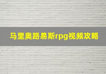 马里奥路易斯rpg视频攻略