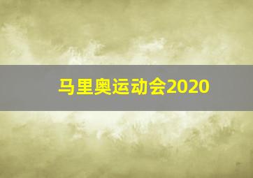 马里奥运动会2020