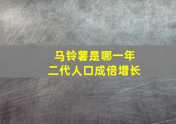 马铃薯是哪一年二代人口成倍增长