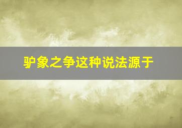 驴象之争这种说法源于