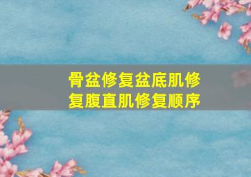 骨盆修复盆底肌修复腹直肌修复顺序