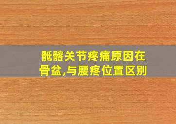 骶髂关节疼痛原因在骨盆,与腰疼位置区别