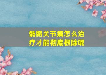 骶髂关节痛怎么治疗才能彻底根除呢