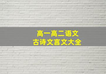 高一高二语文古诗文言文大全