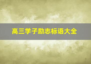 高三学子励志标语大全