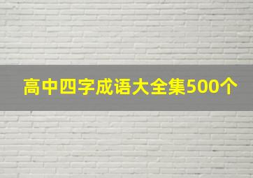 高中四字成语大全集500个