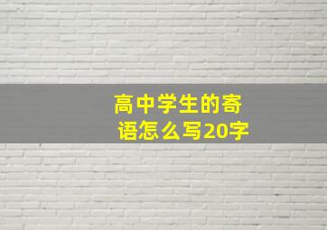 高中学生的寄语怎么写20字