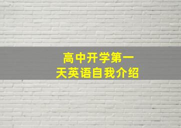 高中开学第一天英语自我介绍